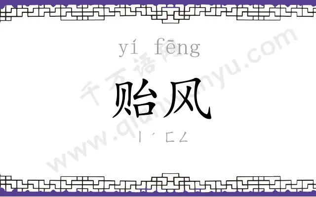 贻风