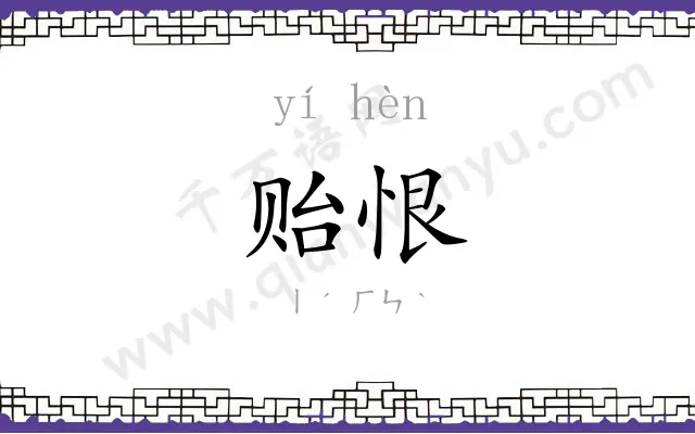 贻恨