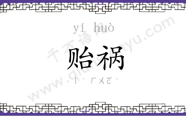 贻祸