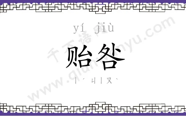 贻咎