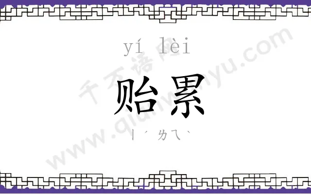 贻累