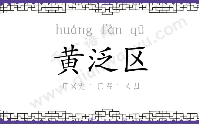 黄泛区