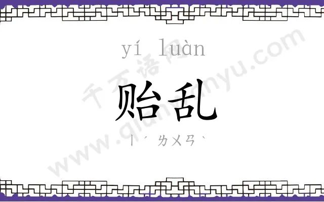 贻乱