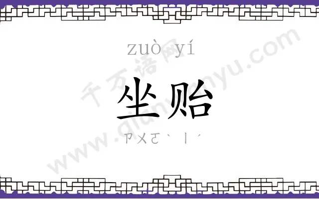 坐贻