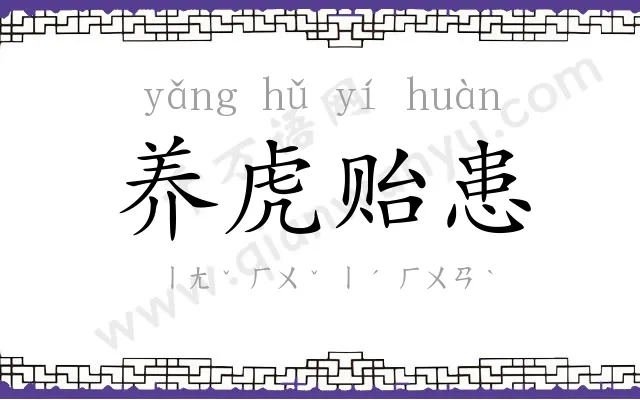 养虎贻患