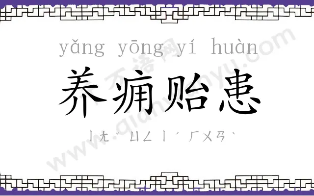 养痈贻患