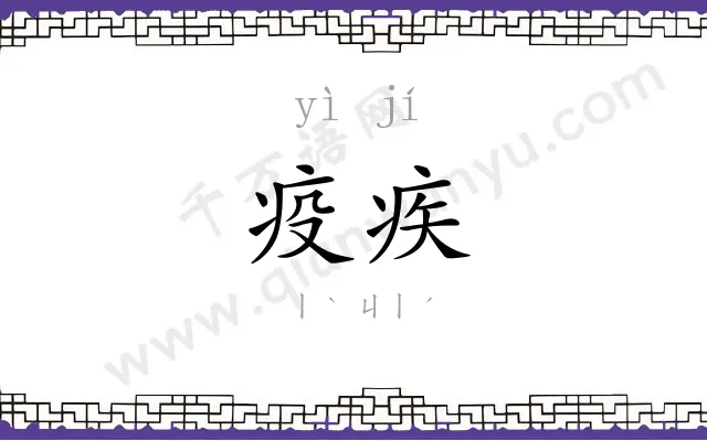 疫疾