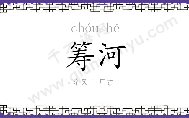 筹河