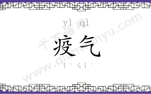 疫气
