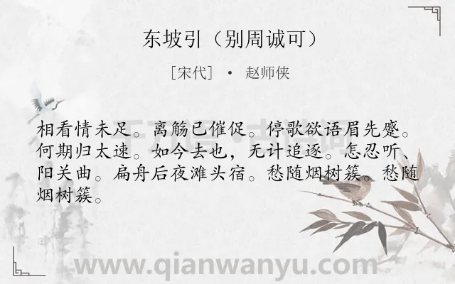 《东坡引（别周诚可）》作者是宋代的赵师侠.诗词全文约共64字.