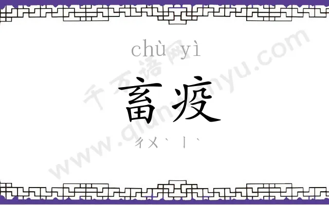 畜疫