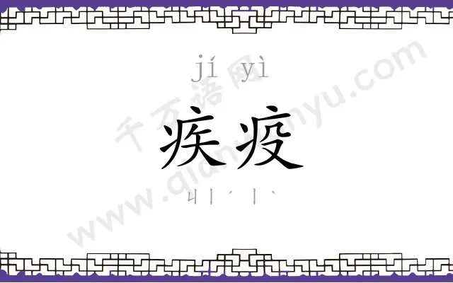 疾疫