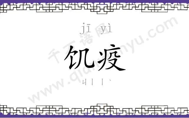 饥疫