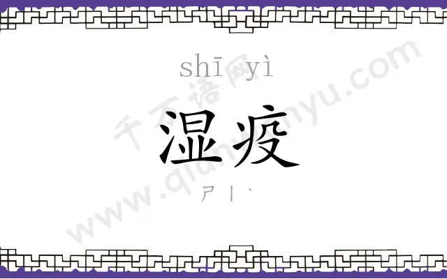 湿疫