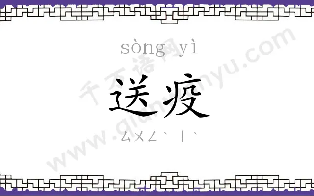 送疫