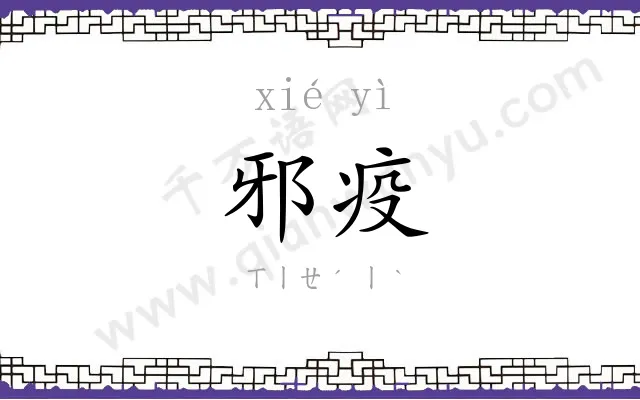 邪疫