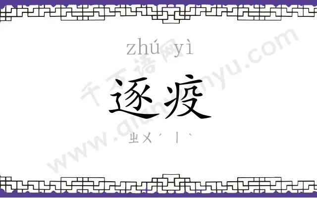 逐疫