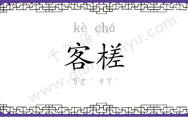 客槎