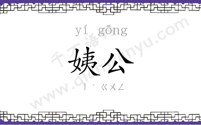 姨公