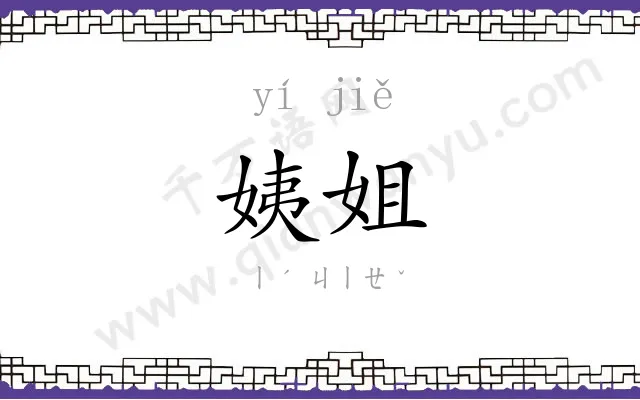 姨姐