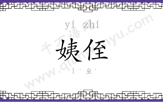 姨侄