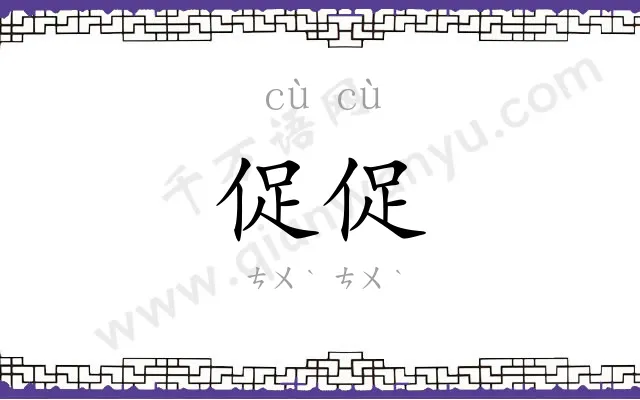 促促