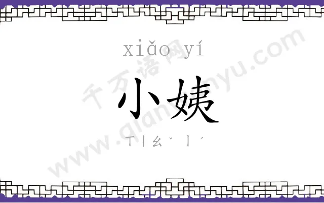 小姨