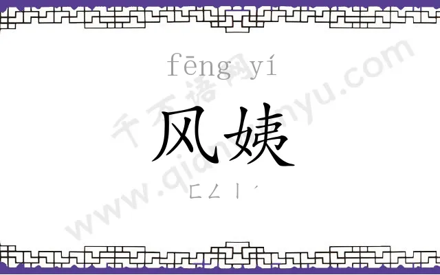 风姨