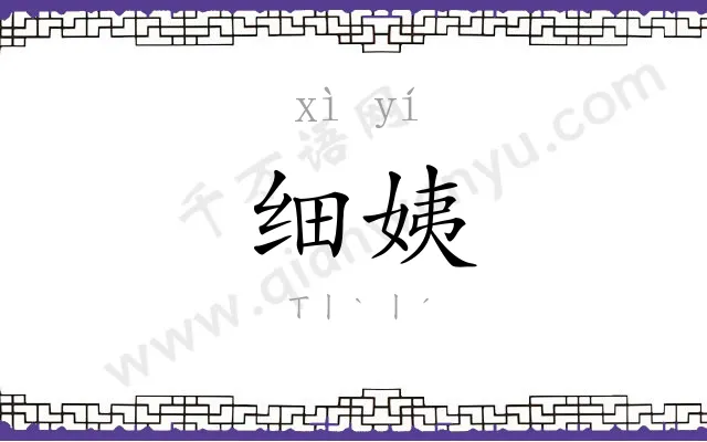 细姨