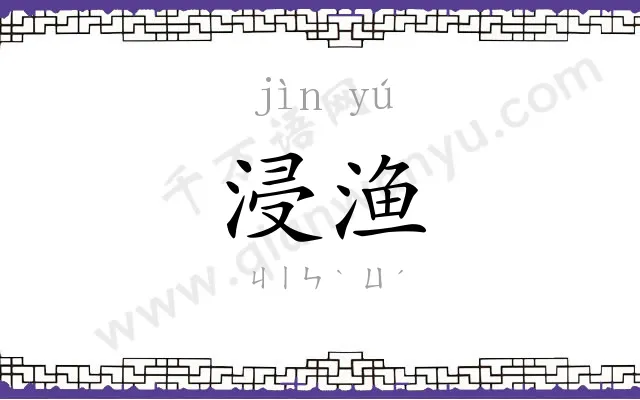 浸渔