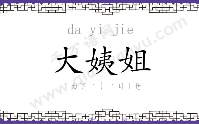 大姨姐