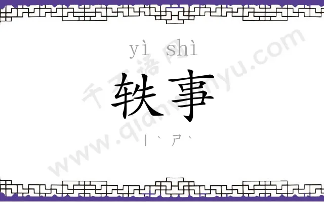 轶事