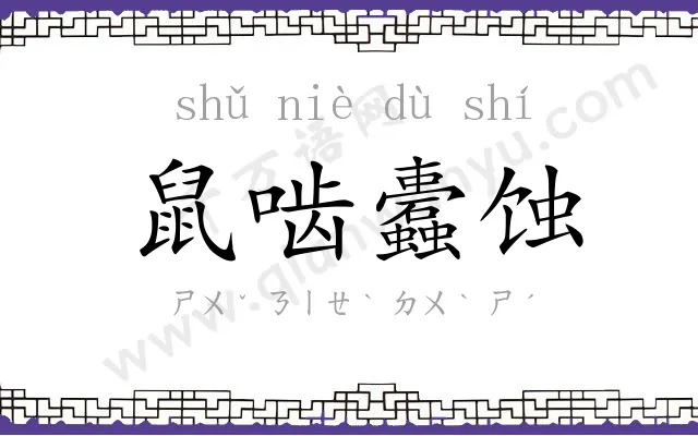 鼠啮蠹蚀