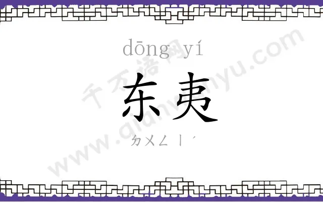 东夷