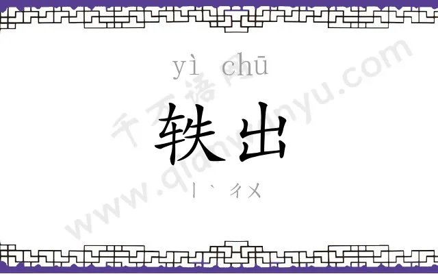 轶出