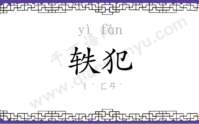 轶犯