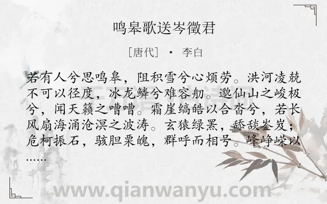 《鸣皋歌送岑徵君》作者是唐代的李白.本诗词属于抒情;愤懑;揭露;社会;政治类诗词.诗词全文约共374字.