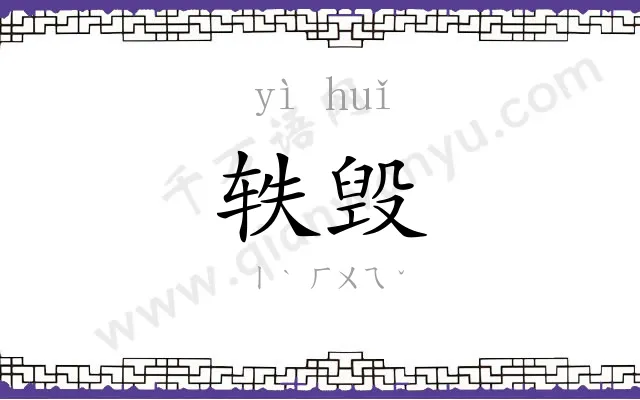 轶毁
