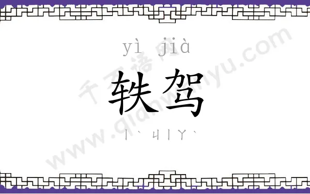 轶驾