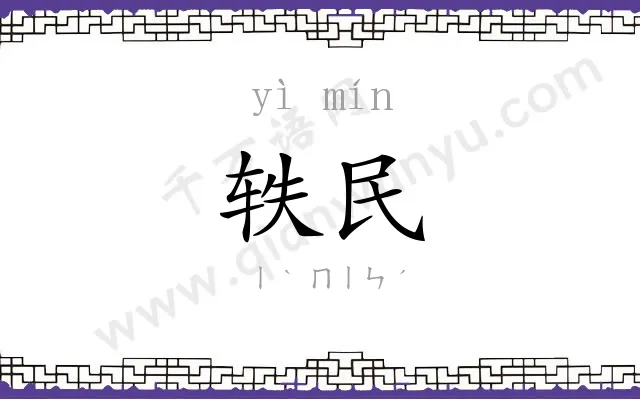 轶民