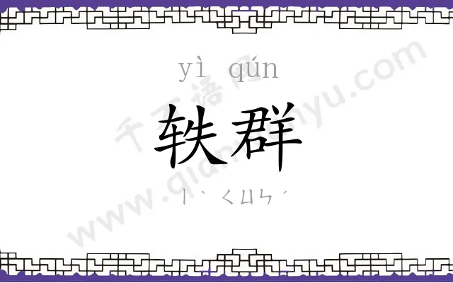 轶群