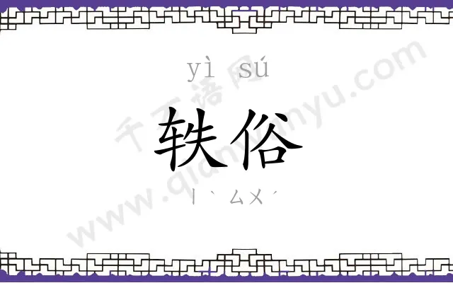 轶俗