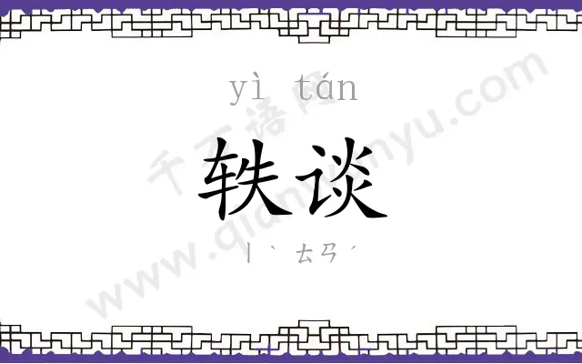 轶谈
