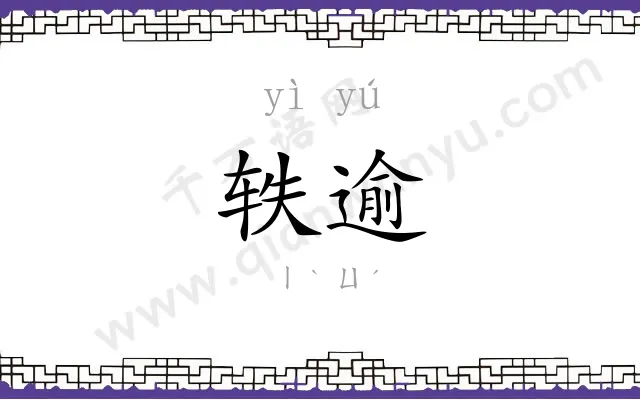 轶逾