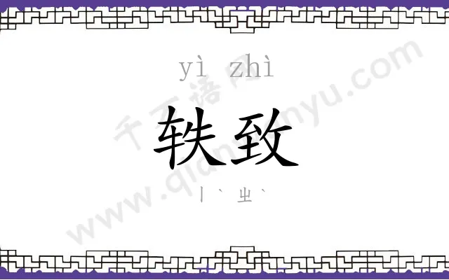 轶致