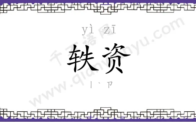 轶资