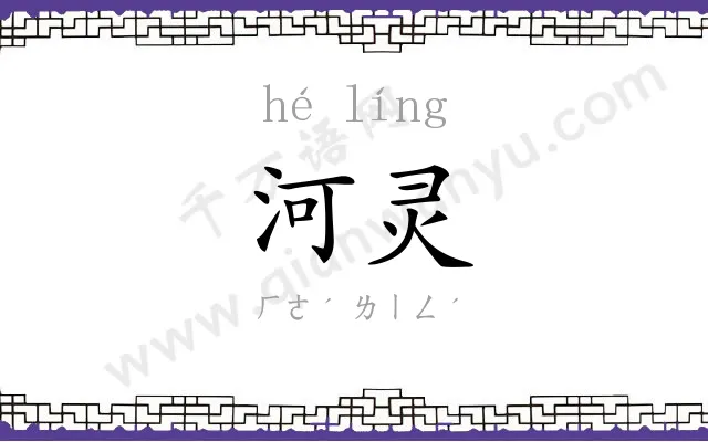 河灵
