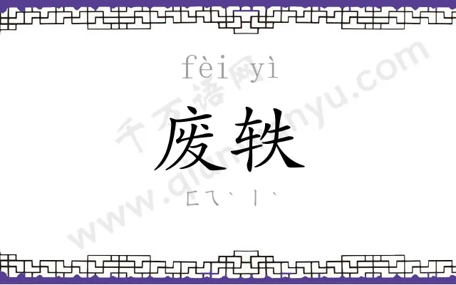 废轶