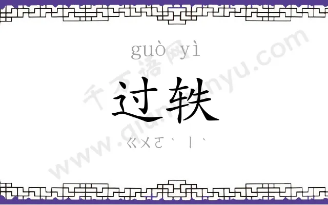 过轶