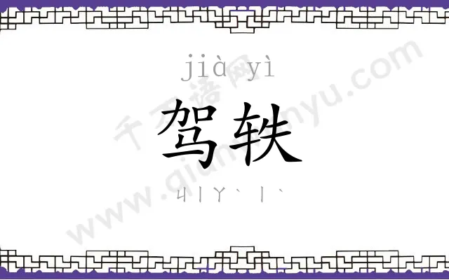 驾轶